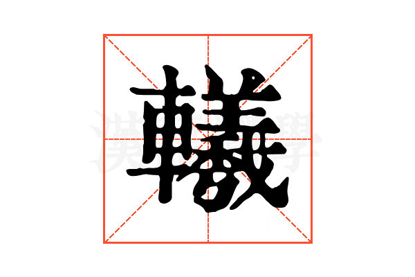 𨏢