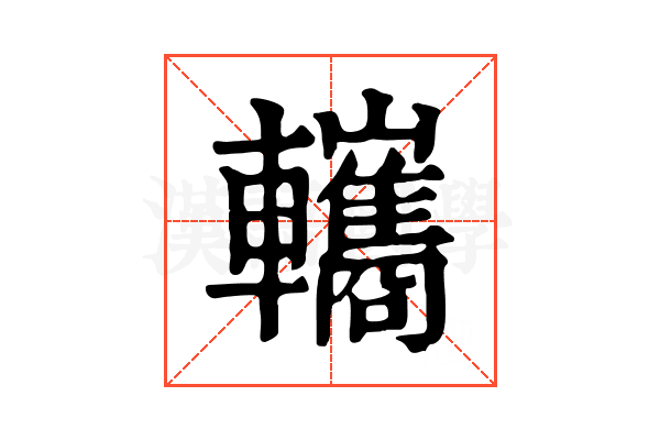𨏳 𨏳