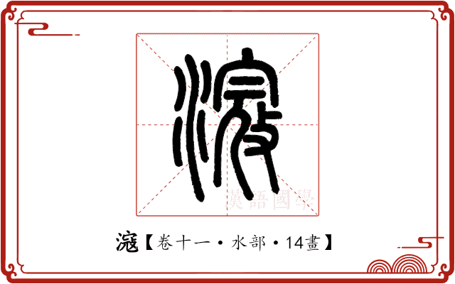 滱 滱