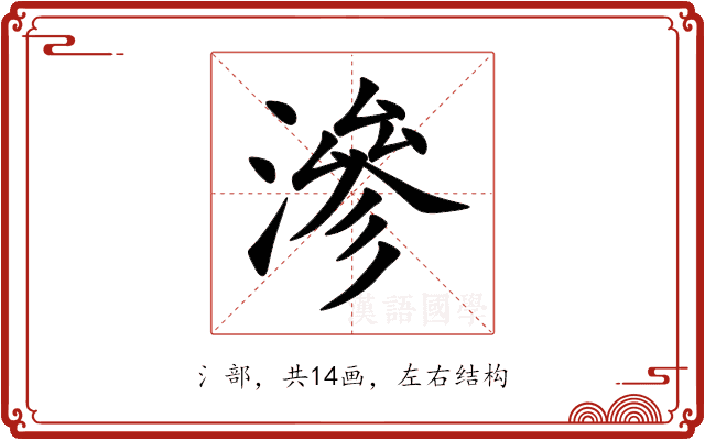 滲 滲