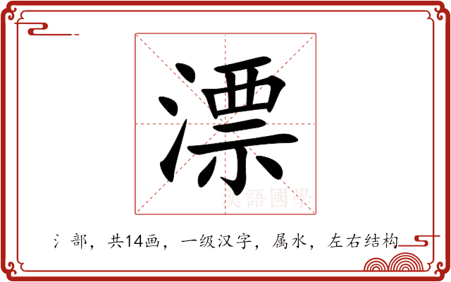 漂 漂