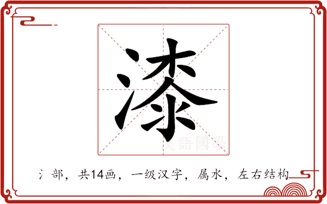 漆 漆