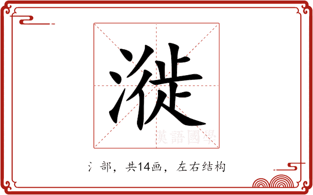 漇 漇