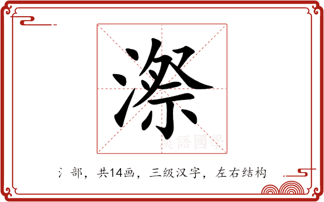 漈 漈