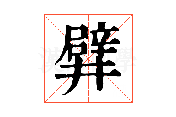 𨐨 𨐨