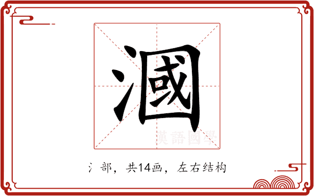 漍 漍