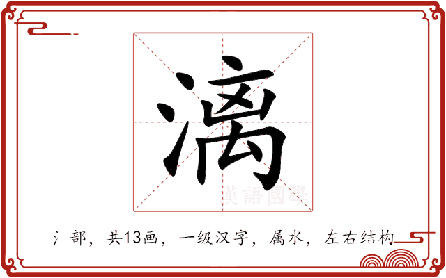 漓 漓
