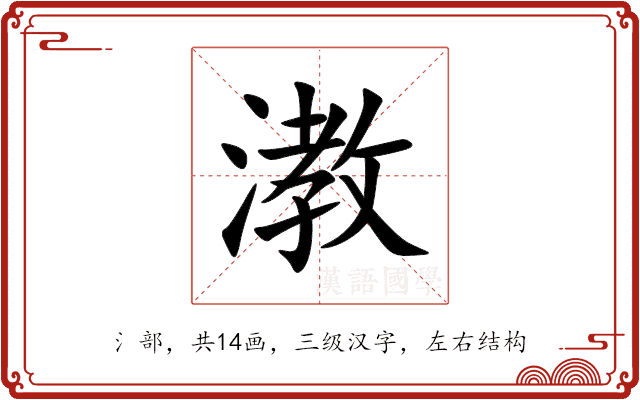 漖 漖