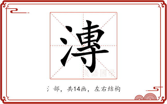 漙 漙