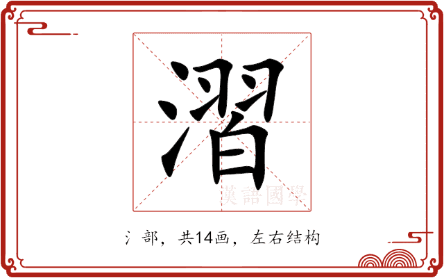 漝 漝
