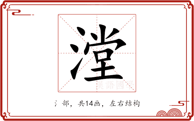 漟 漟