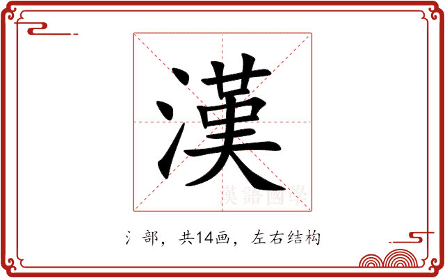 漢 漢