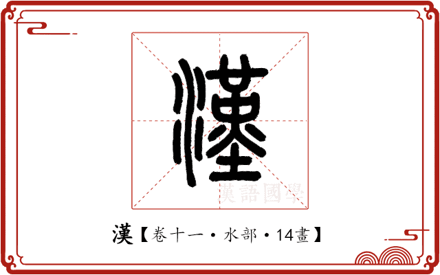漢 漢
