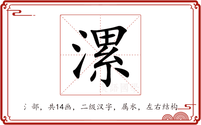 漯 漯