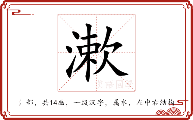 漱 漱