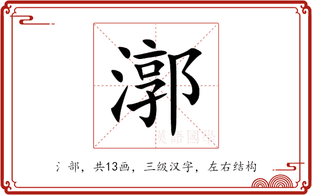 漷 漷