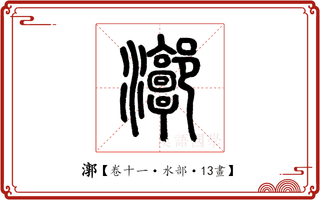漷 漷