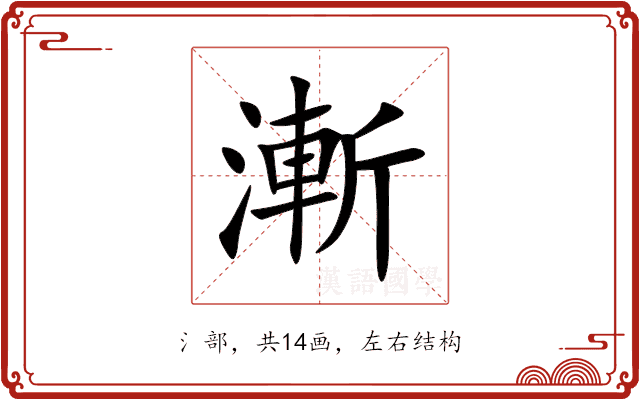 漸 漸