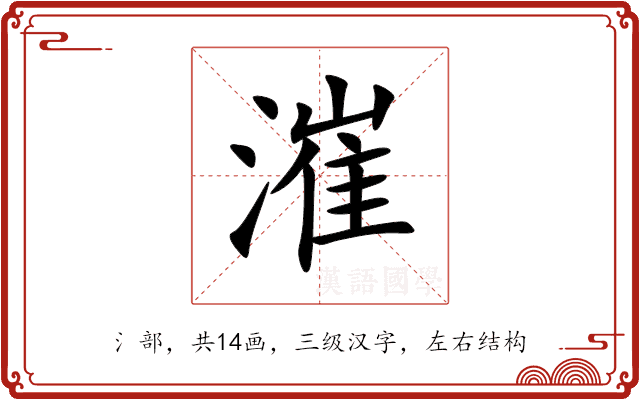 漼 漼