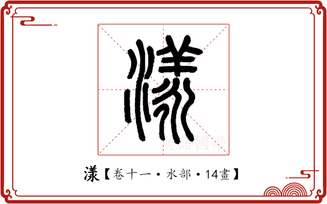 漾 漾