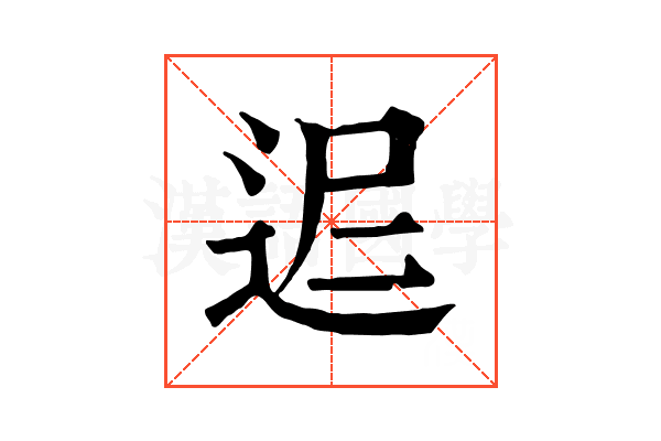 𨒈