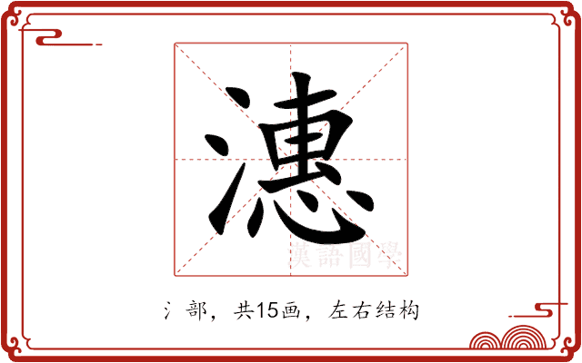 潓 潓