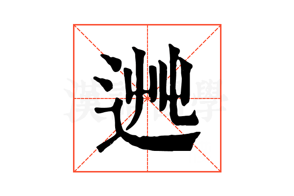 𨒯