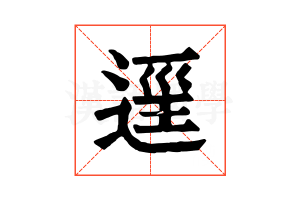 𨓷