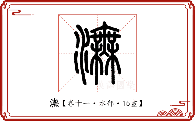 潕 潕
