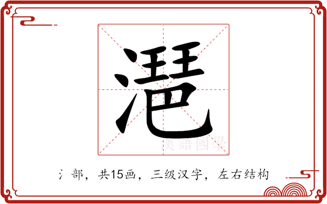 潖 潖