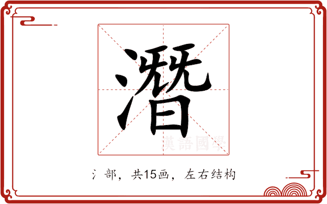 潛 潛