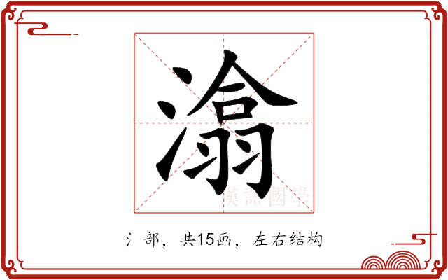 潝 潝