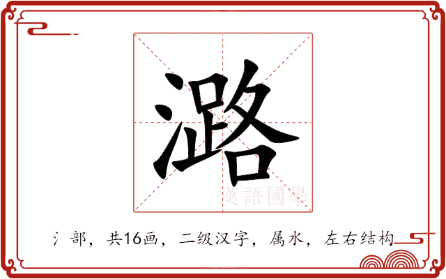 潞 潞