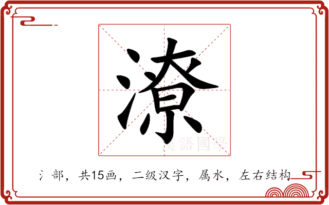 潦 潦
