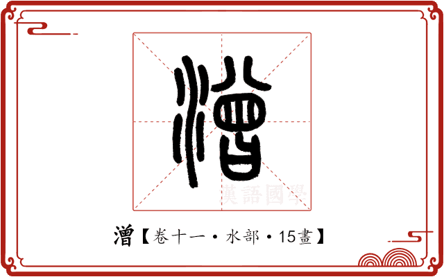 潧 潧