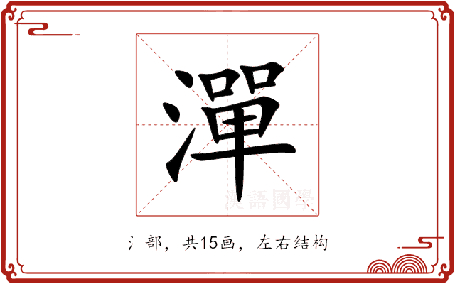 潬 潬