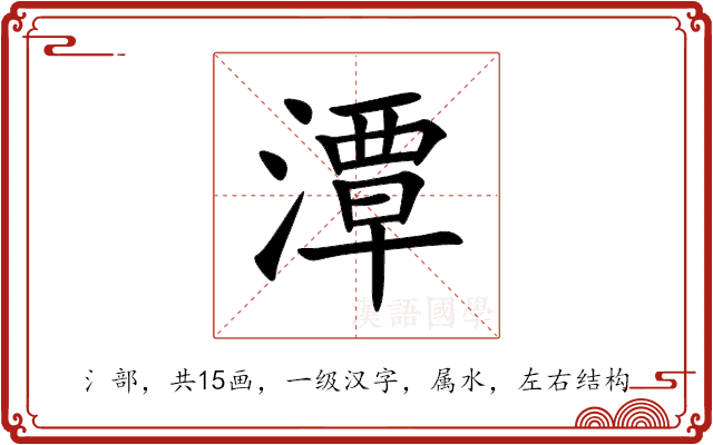 潭 潭