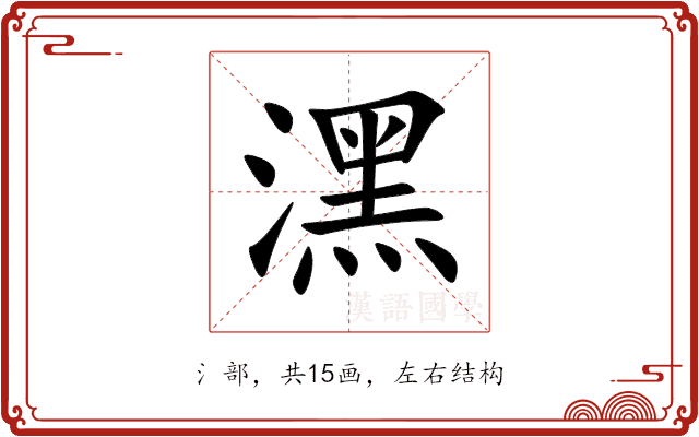 潶 潶