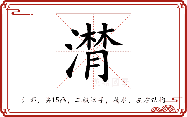 潸 潸