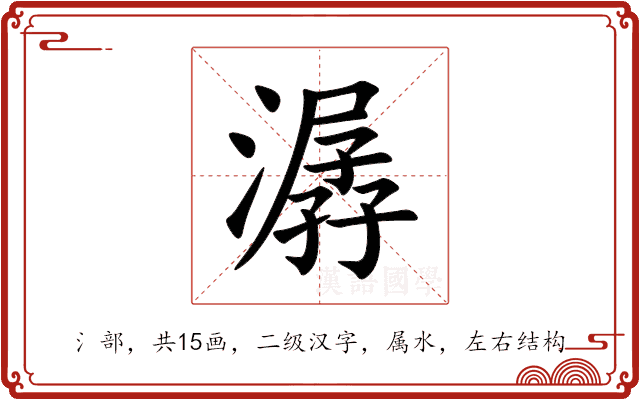 潺 潺