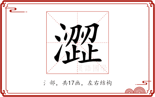 澀 澀