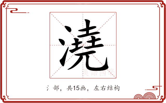 澆 澆