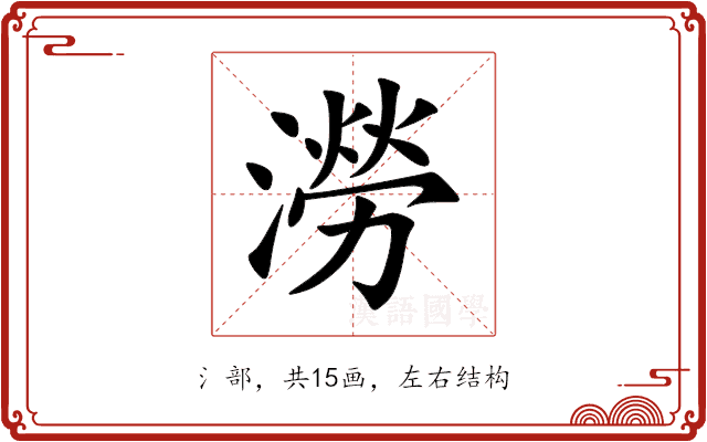 澇 澇
