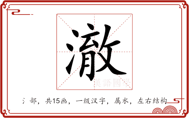澈 澈