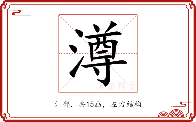 澊 澊