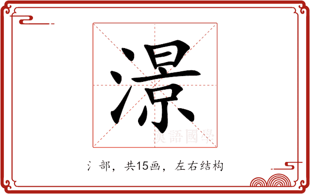 澋 澋
