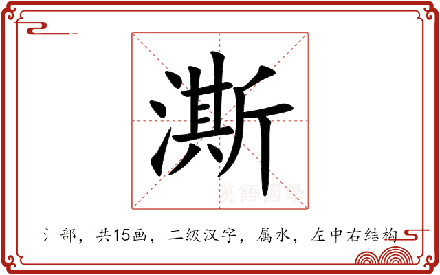 澌 澌