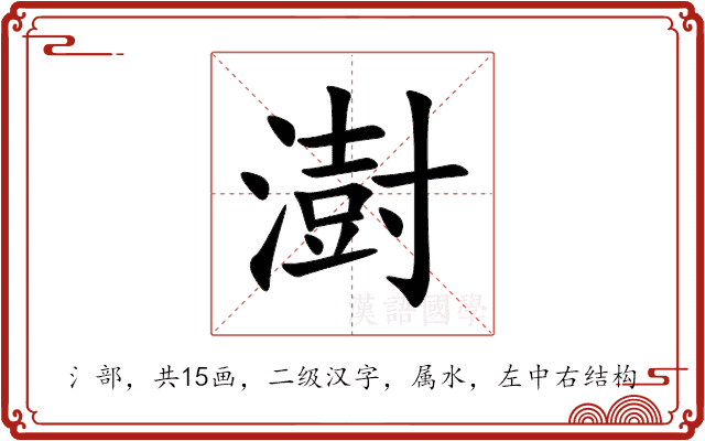 澍 澍