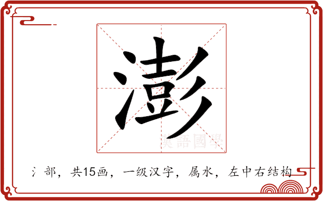 澎 澎