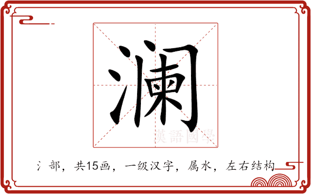 澜 澜